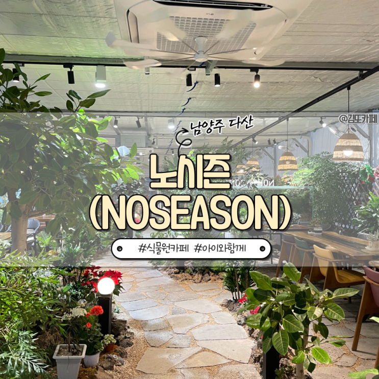  남양주 다산 :: 아이랑 가기 좋은 식물원 카페 노시즌(NOSEASON)