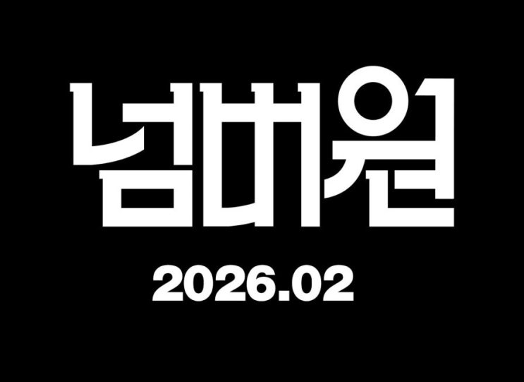  가족의 소중함을 느낄 수 있는 영화 넘버원 프리뷰 및 무대인사 일정(ft. 원작소설 결말)