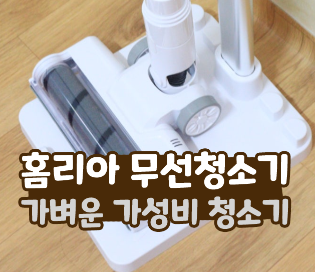 홈리아 무선청소기 가벼운 가성비 청소기 내돈 구매후기