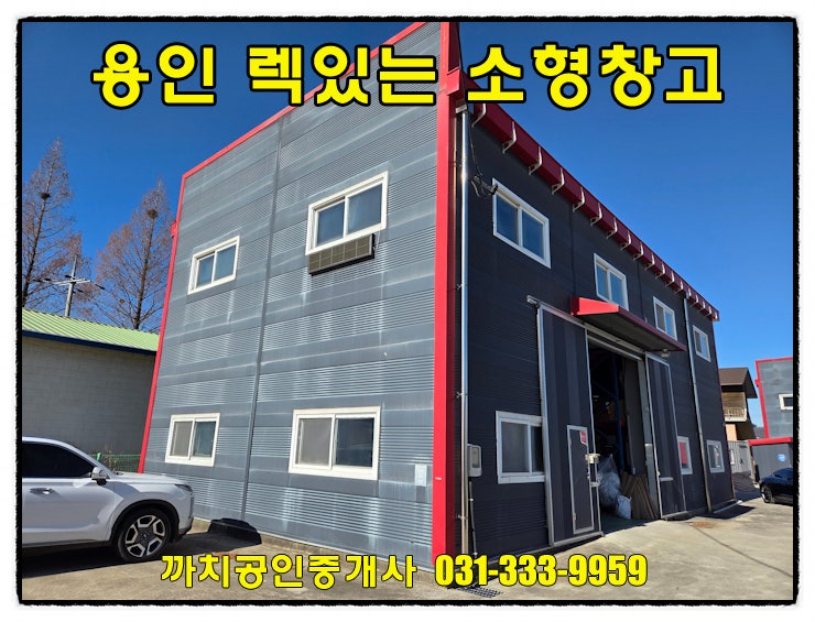  완료-용인 처인구 모현읍 소형창고 월세 임대 복층시설 무상인수 접근성 좋은 위치