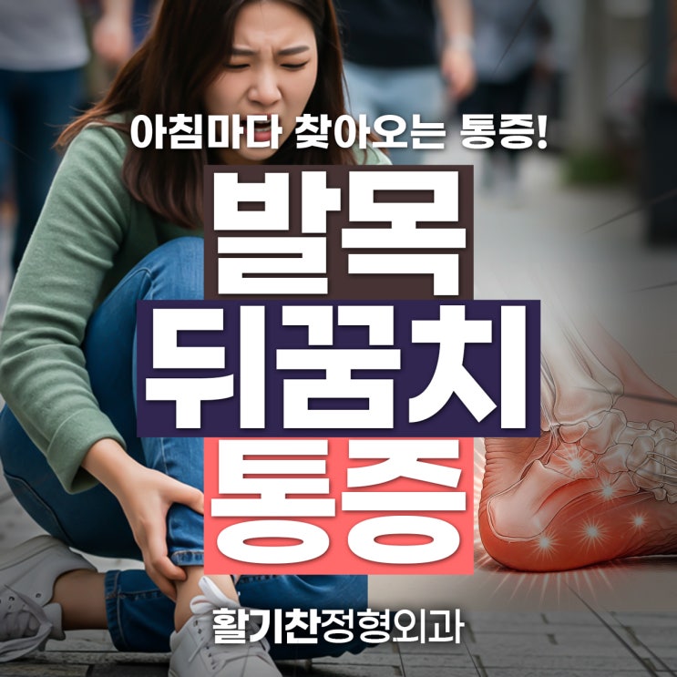  은평구발목 뒤꿈치통증, 경고신호 정형외과전문의 상담 중요