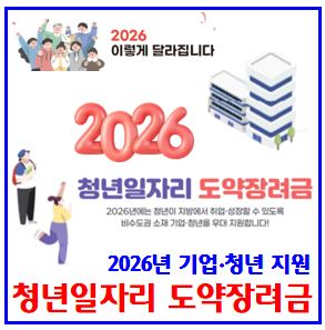  2026년 청년일자리도약장려금 (ft. 일반·우대·특별지역) : 지원대상, 비수도권, 자격조건, 신청방법, 지급일, 중소기업, 장기근속, 인센티브, 누리집, 지급입금일, 후기