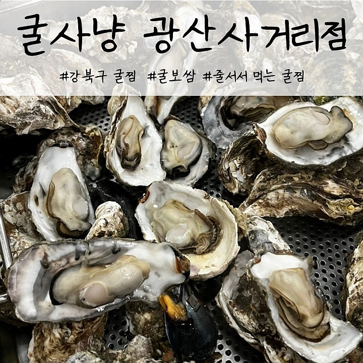 굴사냥 광산사거리점 사진 1