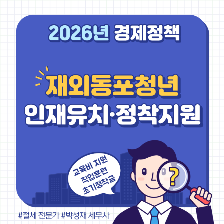  2026년 재외동포청년 인재 유치·정착 지원 사업 시행! 학업·취업 지원 한 번에 정리