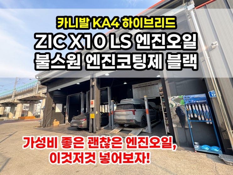  카니발 KA4 하이브리드 | 지크(ZIC) X10 LS 엔진오일 + 불스원 엔진코팅제 블랙 후기