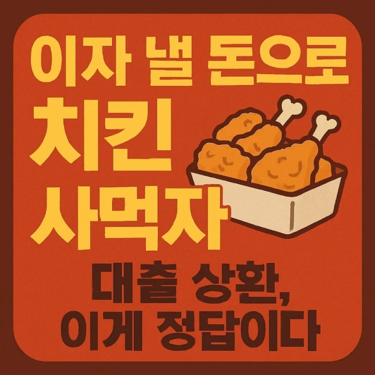  이자 낼 돈으로 치킨 사먹자. 대출 상환, 이게 정답이다