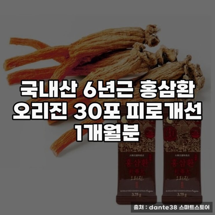  국내산 6년근 홍삼환 오리진으로 피로 해소하기