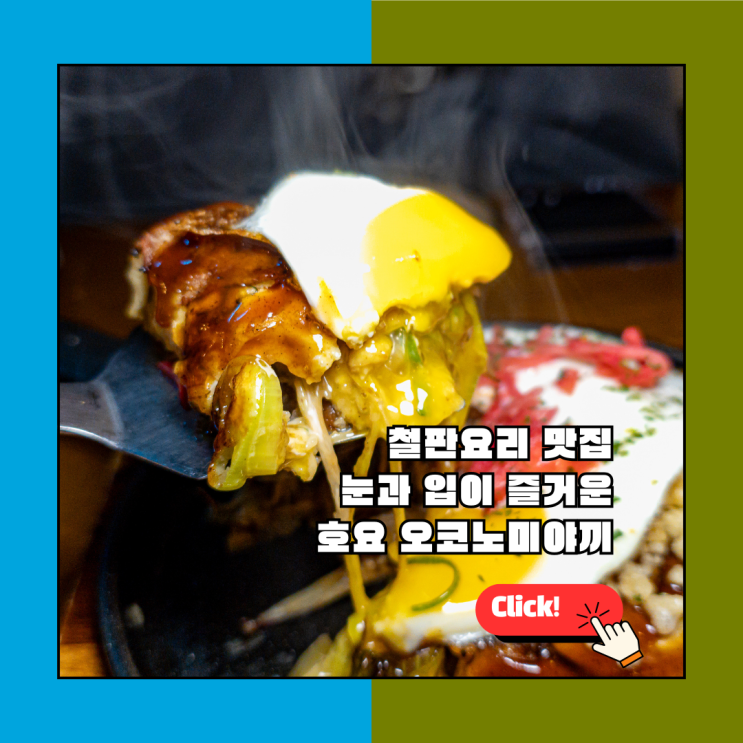  이수역 맛집 이자카야 호요 방문기: 데이트하기 좋은 교토식 오코노미야끼 찐맛집