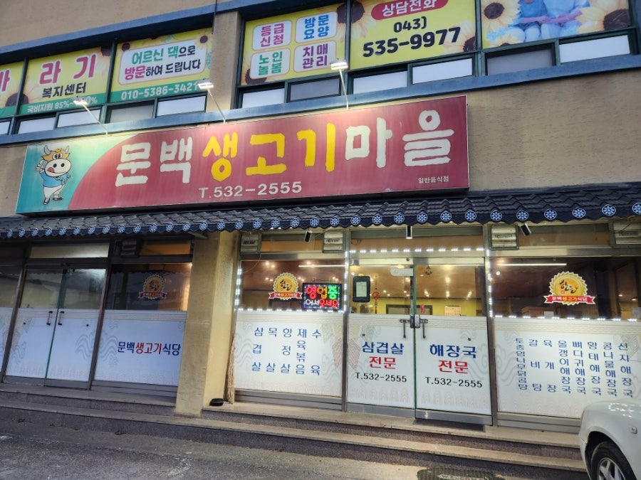 문백생고기마을 사진 4