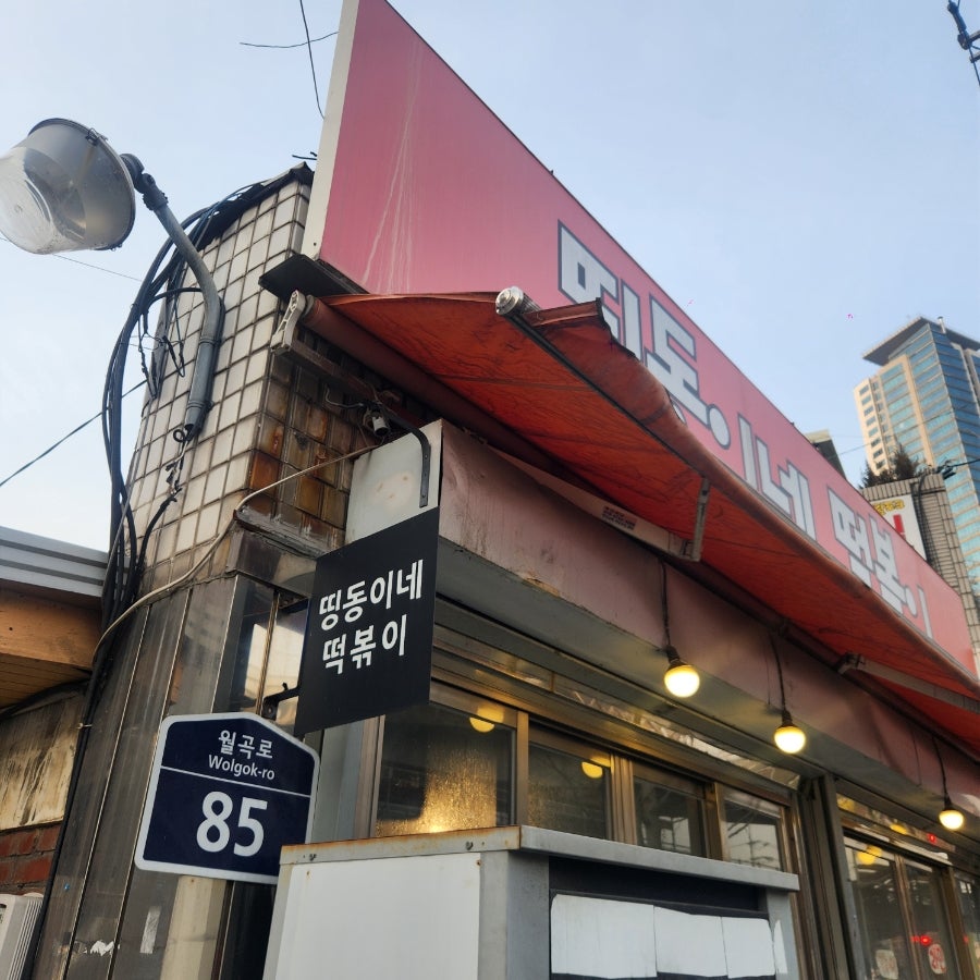 띵동이네떡볶이 사진 3