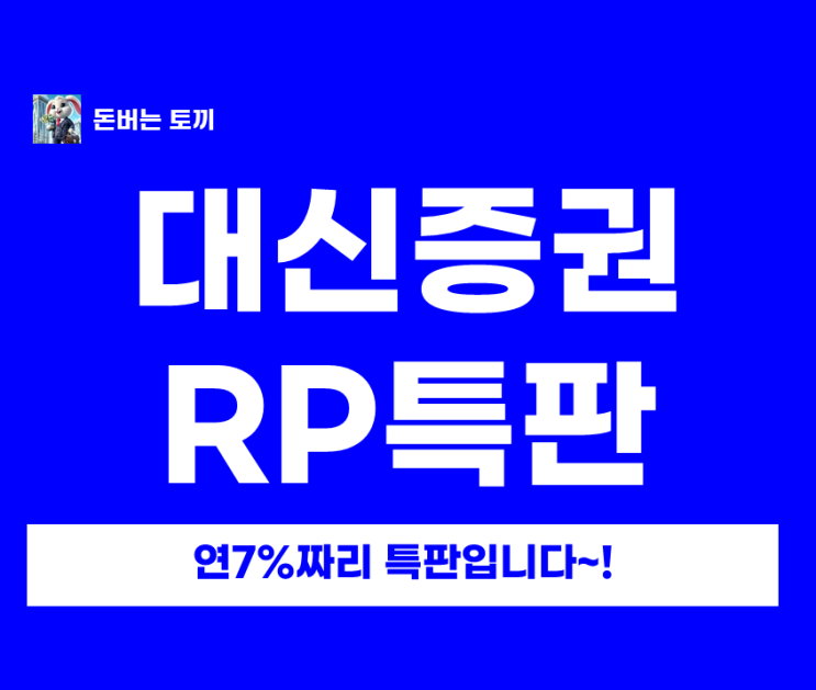  대신증권 중개형 ISA 특판 RP 연 7% 출시, 갈아타도 될까? (세후 이자 팩트체크)