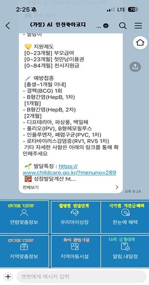 인천시, ‘AI 인천육아코디’ 챗봇 서비스 실시