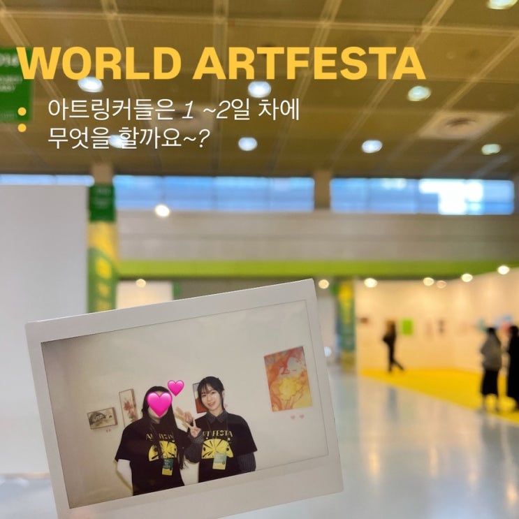   [2026 월드아트페스타] 아트링커가 페어 현장에서 무슨 일을 하는지 궁금하다면?