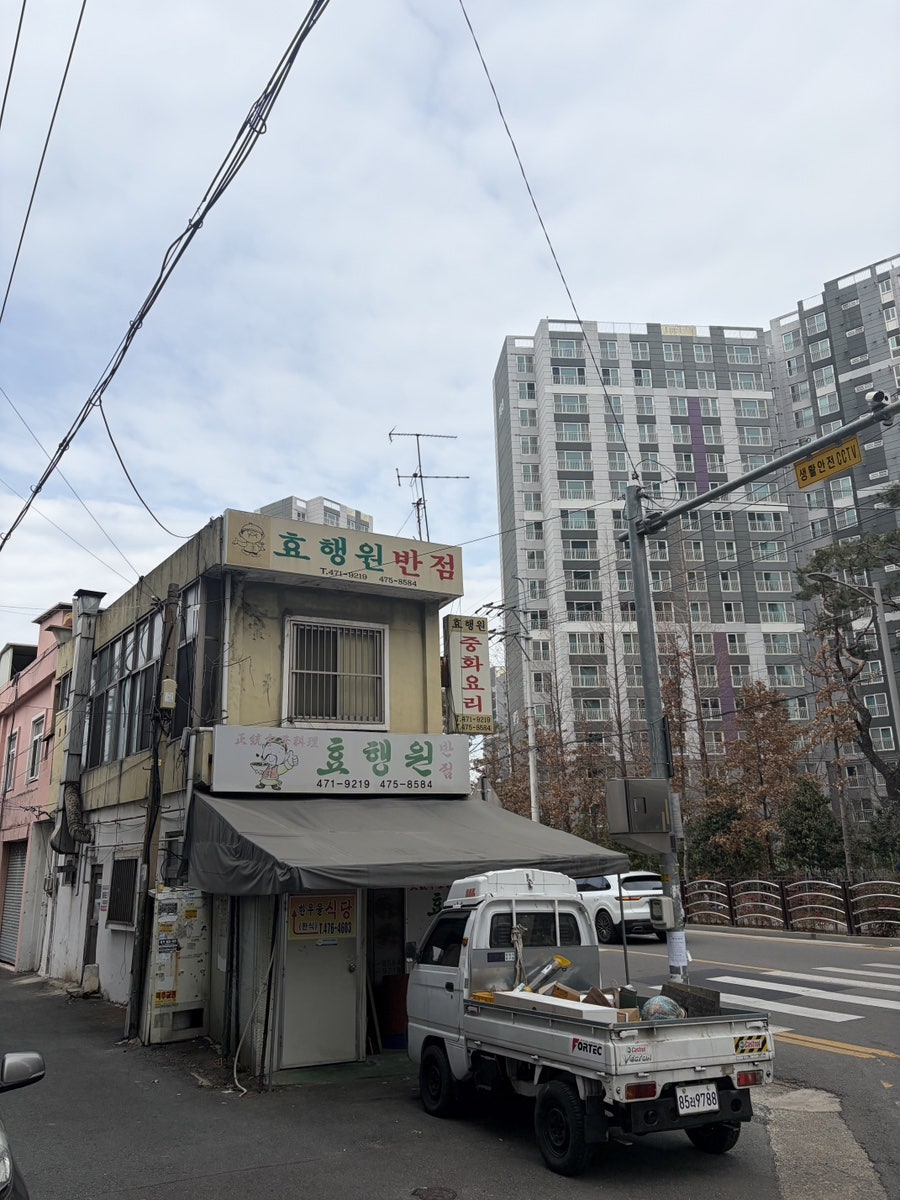 효행원반점 사진 1