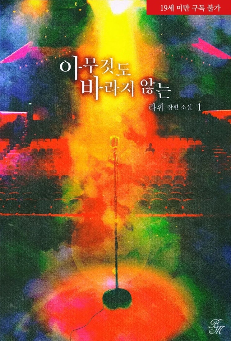  BL소설 리뷰) 라휘-아무것도 바라지 않는
