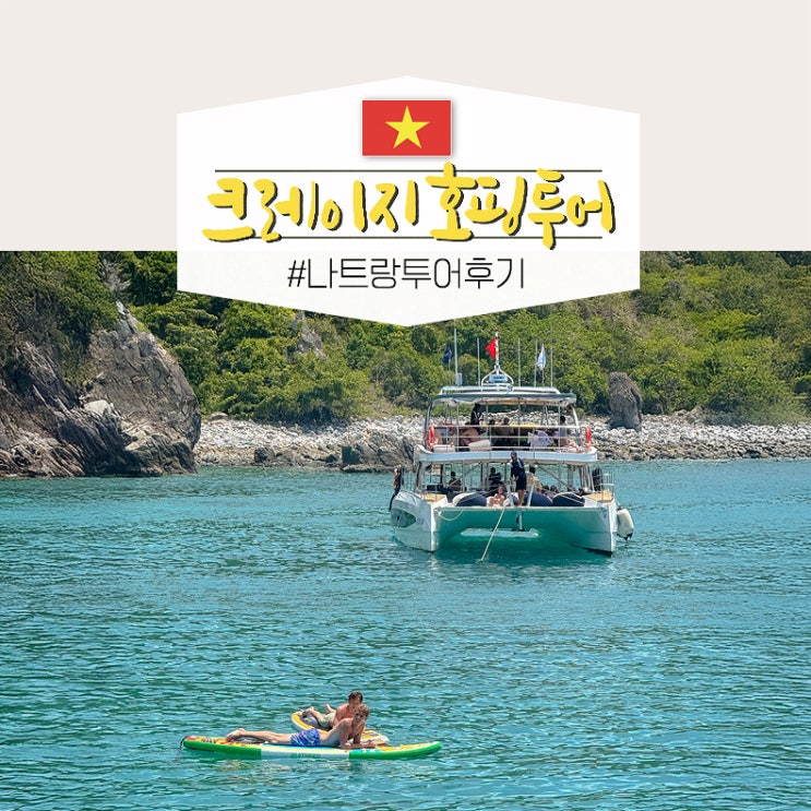  나트랑 호핑 투어 예약 추천 호핑투어 후기 피크타임 할인코드