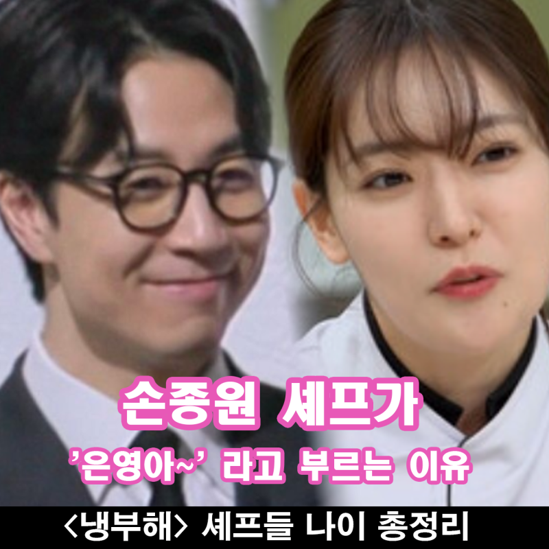 손종원 셰프 은영아라고 부르는 이유 셰프들 나이 총정리 + 냉장고를 부탁해 2 세대교체 성공....