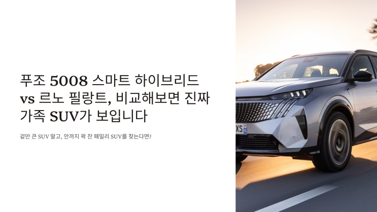  푸조 5008 스마트 하이브리드 vs 르노 필랑트, 비교해보면 진짜 가족 SUV가 보입니다