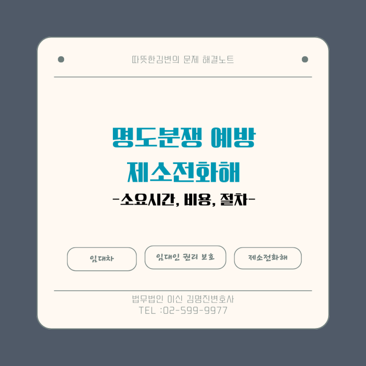  부동산 명도, 임대차계약시 제소전화해 미리 받아둬야