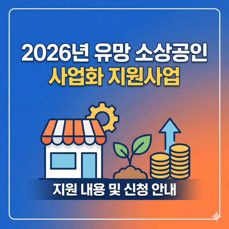  2026년 유망 소상공인 사업화 지원사업(대전) 핵심정리 + 합격 포인트