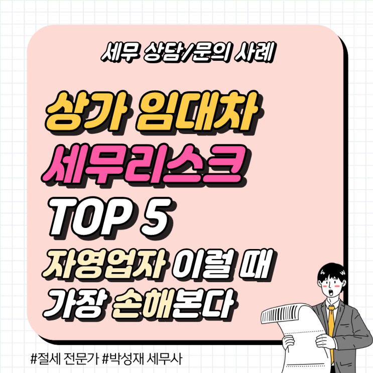  [세무 상담 사례] 자영업자가 가장 많이 손해 보는 상가 임대차 세무 리스크 TOP5