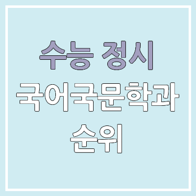 2026 수능 정시 인서울 국어국문학과, 국어교육과 군별 모집 인원, 경쟁률 | 2025 순위, 커트라인