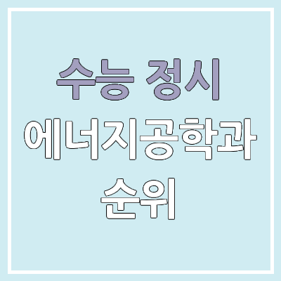 2026 수능 정시 인서울 에너지공학과 군별 모집 인원, 경쟁률 | 2025 순위, 커트라인