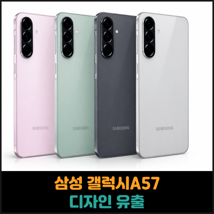  삼성 갤럭시A57 디자인 유출
