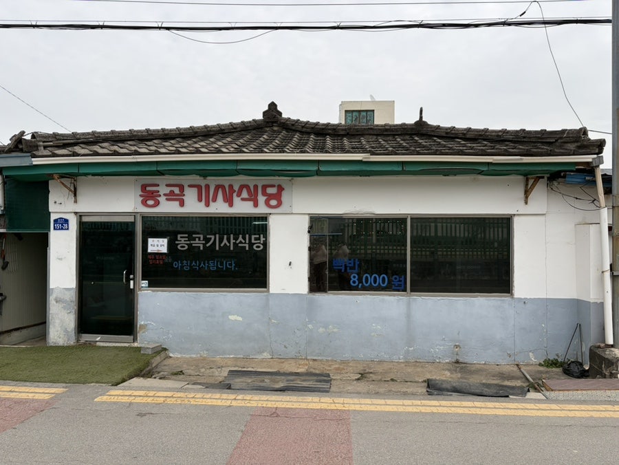 동곡기사식당 사진 1