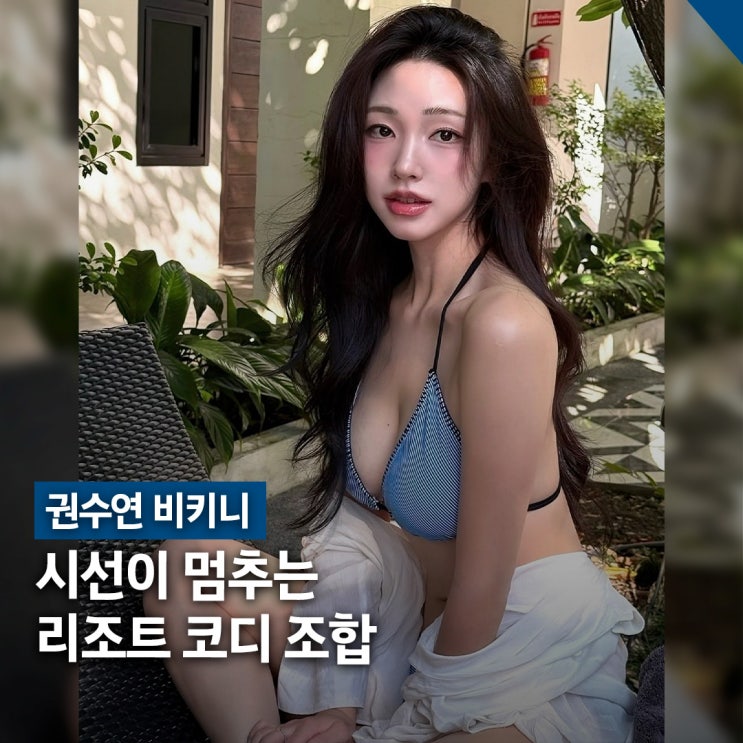  권수연 비키니 리조트룩 코디, 브라운·스트라이프 스타일