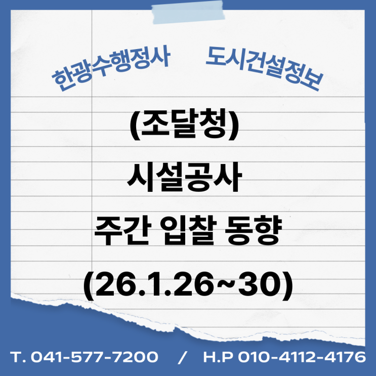  (조달청) 시설공사 주간('26.1.26.~'26.1.30.)입찰 동향