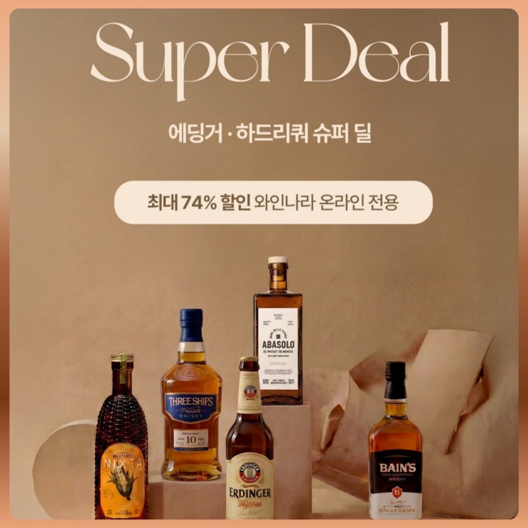  와인나라 에딩거·하드리쿼 슈퍼딜