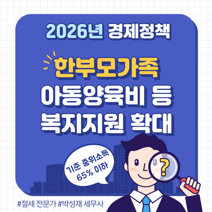  2026년 한부모가족 아동양육비 인상 및 지원대상 확대 총정리｜얼마나 더 받을까?