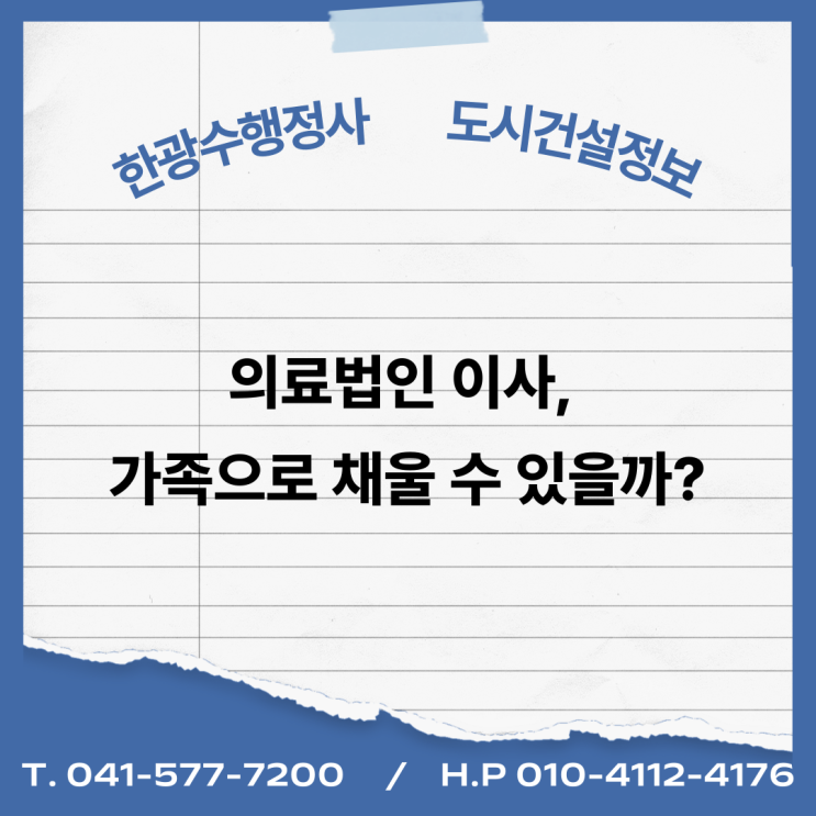  의료법인 이사, 가족으로 채울 수 있을까?
