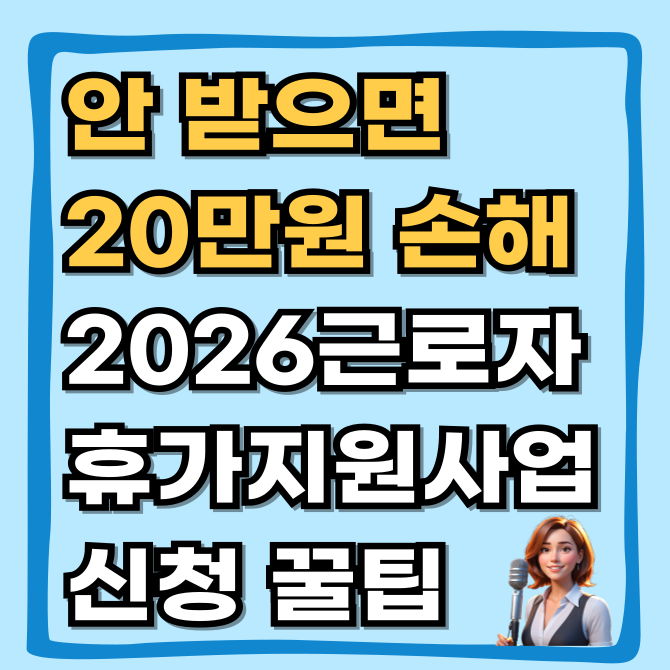  안 받으면 20만원 손해? 2026 근로자 휴가지원사업 신청 꿀팁