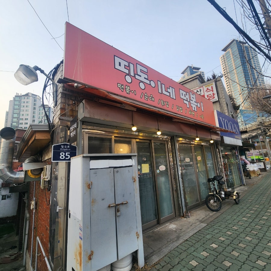 띵동이네떡볶이 사진 2