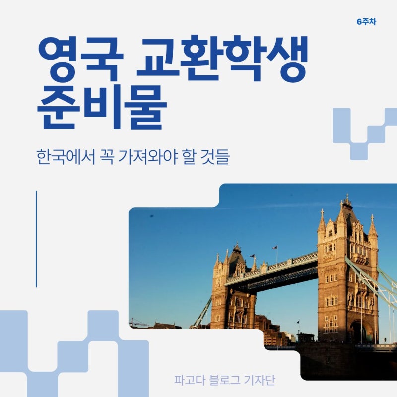 영국 교환학생 준비물, 한국에서 꼭 가져와야 할 것들