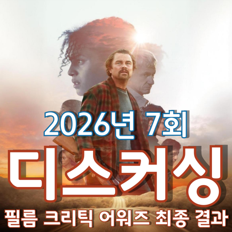  2026년 7회 디스커싱필름 크리틱 어워즈 최종 결과
