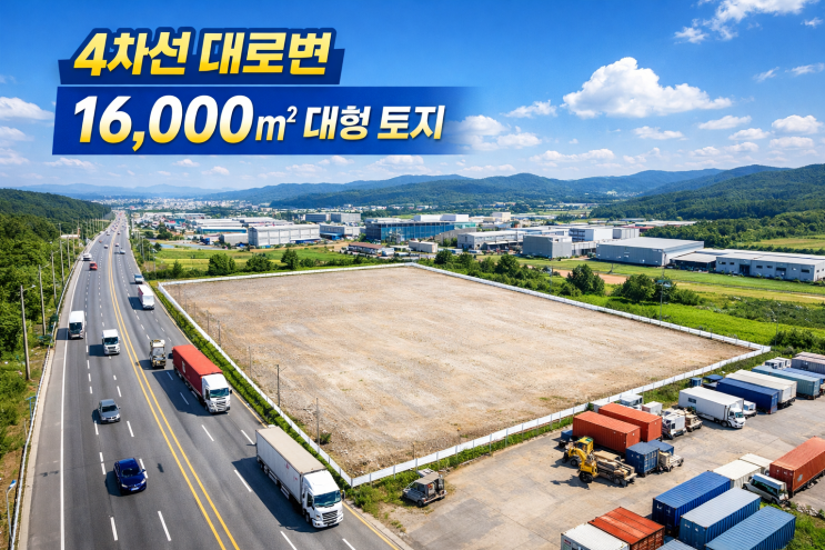  [급매] 이천 장호원 진암리 4차선 대로변 토지 16,000 매매 (공장·창고·야적장 최적 입지)