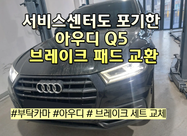 2019 아우디 Q5 브레이크 패드 디스크 교체 비용｜독일에도 재고 없던 상황