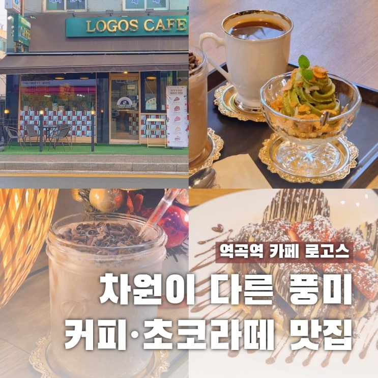  역곡역 카페 추천, 롱블랙 커피와 초콜릿에 반한 로고스