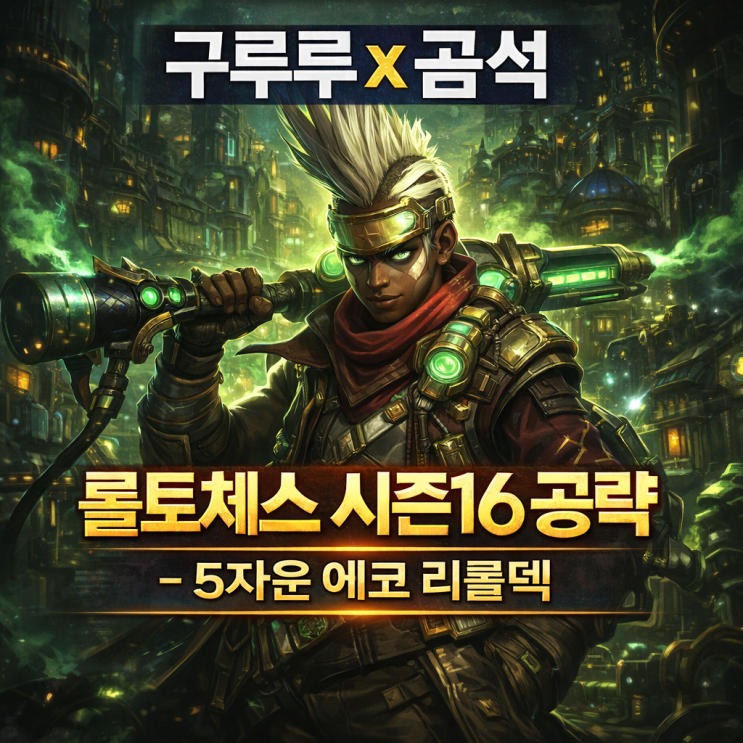 [시즌16] 롤토체스 리롤덱 : 5자운 리롤 에코덱
