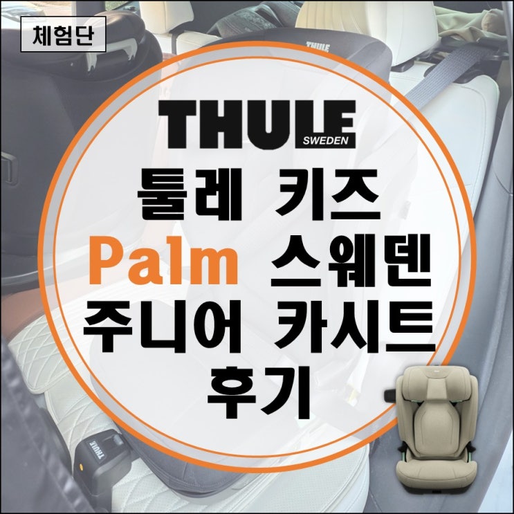  스웨덴 명품 툴레 키즈 i-Size 하이백 부스터 Thule Palm 주니어 카시트 후기