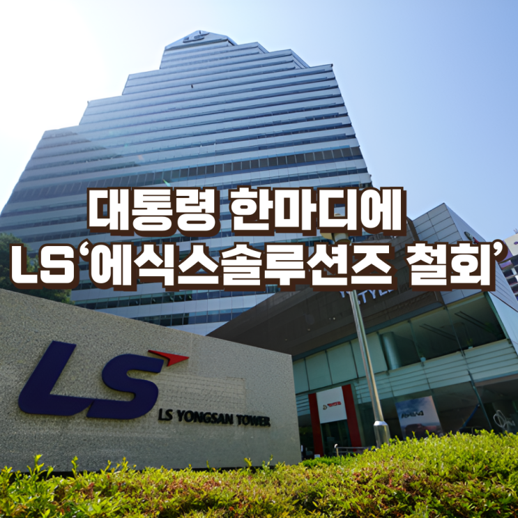 대통령 한마디에 멈춘 상장… LS그룹 ‘에식스솔루션즈 철회’가 던진 경고