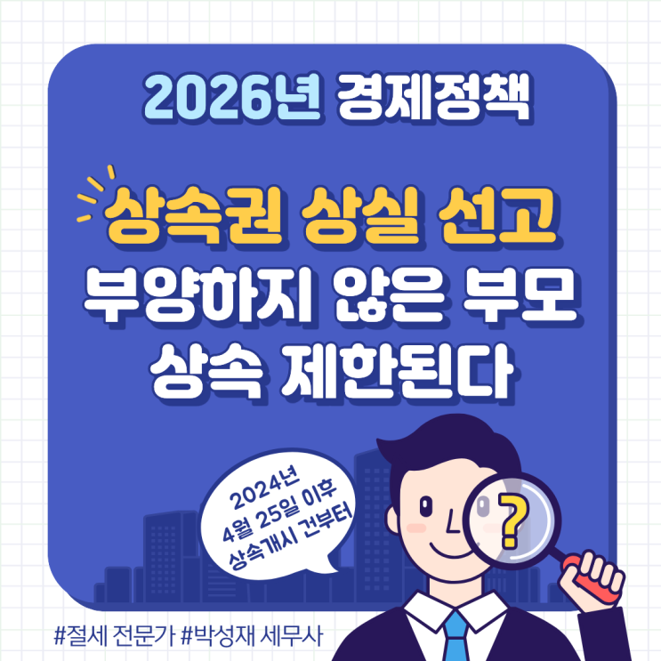  2026년부터 상속권 상실선고 제도 시행! 부양하지 않은 부모 상속 제한된다