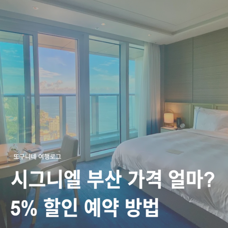 부산 시그니엘 호텔 가격 얼마? 5% 할인 예약 방법