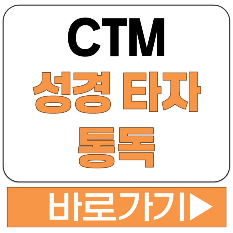  CTM 성경 통독 온라인 인터넷 타자 연습 사이트 홈페이지 주소 바로가기