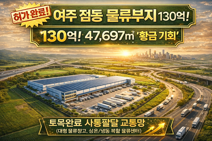  전문가 One-Pick: "여주IC 7km, 토목공사 끝난 물류부지 130억? 놓치면 후회할 황금 입지"
