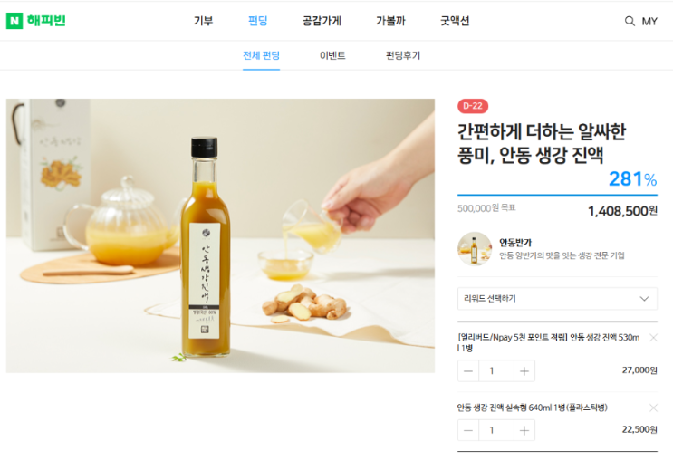  #해피빈안동생강진액펀딩