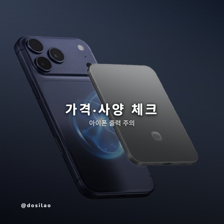  샤오미 초슬림 마그네틱 보조배터리 한국 출시 가격·호환 체크